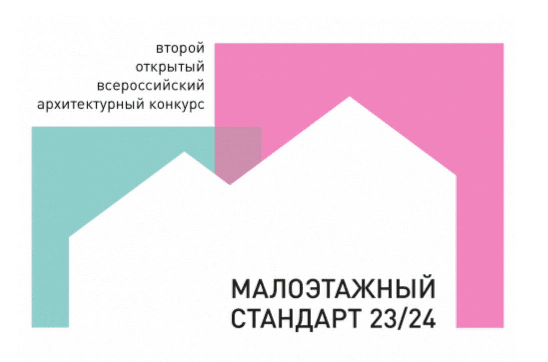 Второй открытый всероссийский архитектурный конкурс «МАЛОЭТАЖНЫЙ СТАНДАРТ 2023/24»